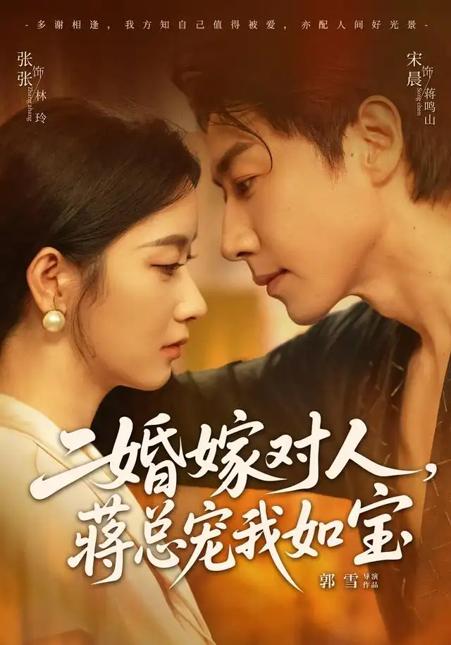 《二婚嫁对人，蒋总宠我如宝&二婚嫁对人蒋总宠我如宝（72集）宋晨＆张玉娇（1080P）》短剧全集免费在线看