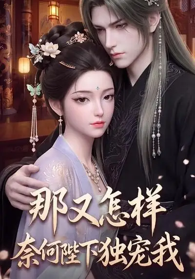《那又怎样奈何陛下独宠我（200集） AI短剧》短剧全集免费在线看