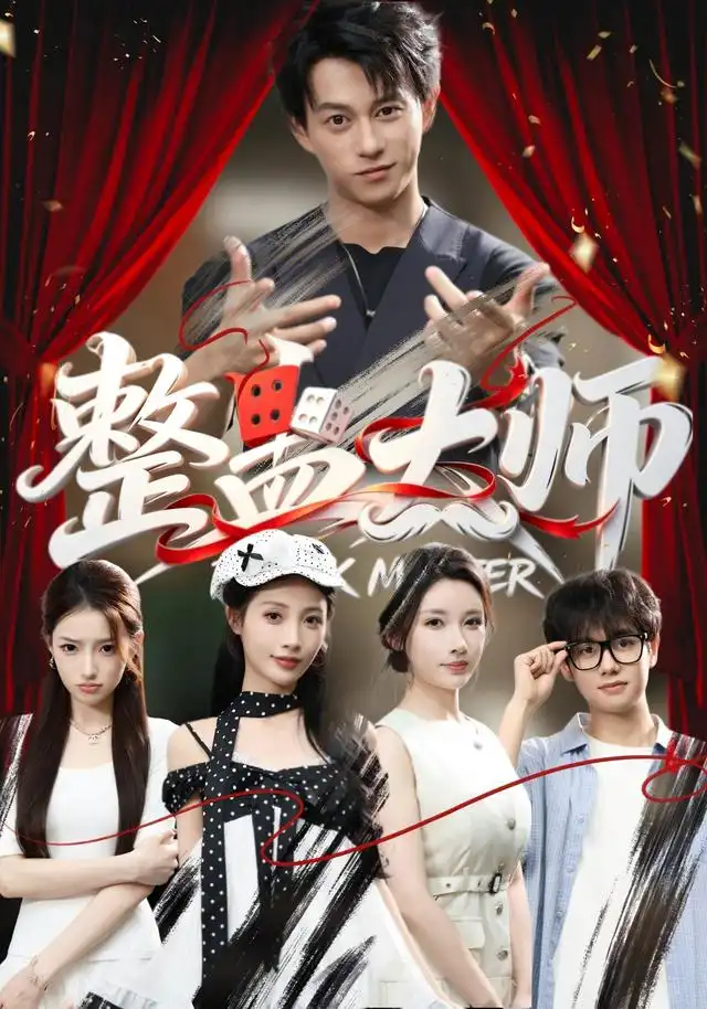 《整蛊大师（60集）董劭辉＆君璨＆周靖翔＆张家嘉》短剧全集免费在线看