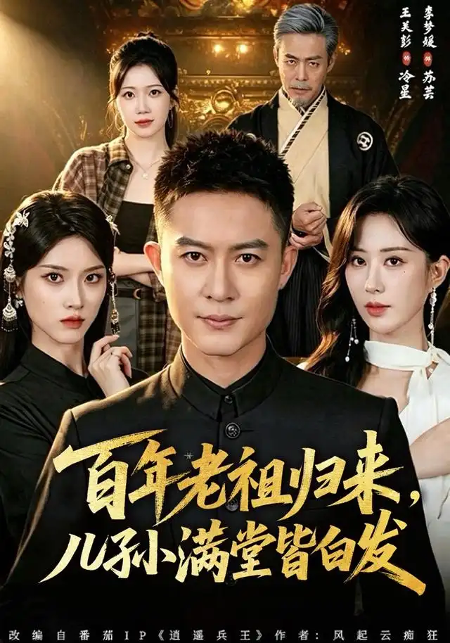 《百年老祖归来，儿孙满堂皆白发&百年老祖归来儿孙满堂皆白发（80集）王关彭＆李梦媛》短剧全集免费在线看