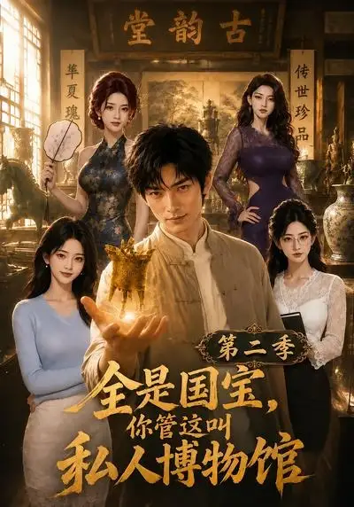 《全是国宝，你管这叫私人博物馆第二季&全是国宝你管这叫私人博物馆第二季（112集） AI短剧》短剧全集免费在线看