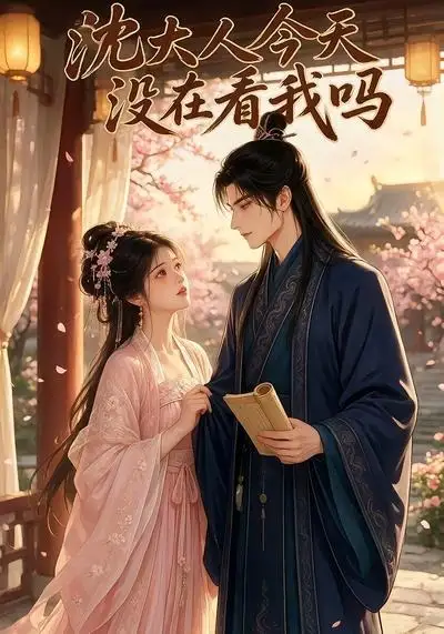 《沈大人今天没在看我吗（20集） AI短剧》短剧全集免费在线看