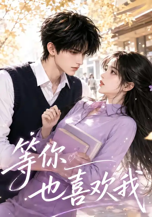 《等你也喜欢我（40集）AI短剧》短剧全集免费在线看