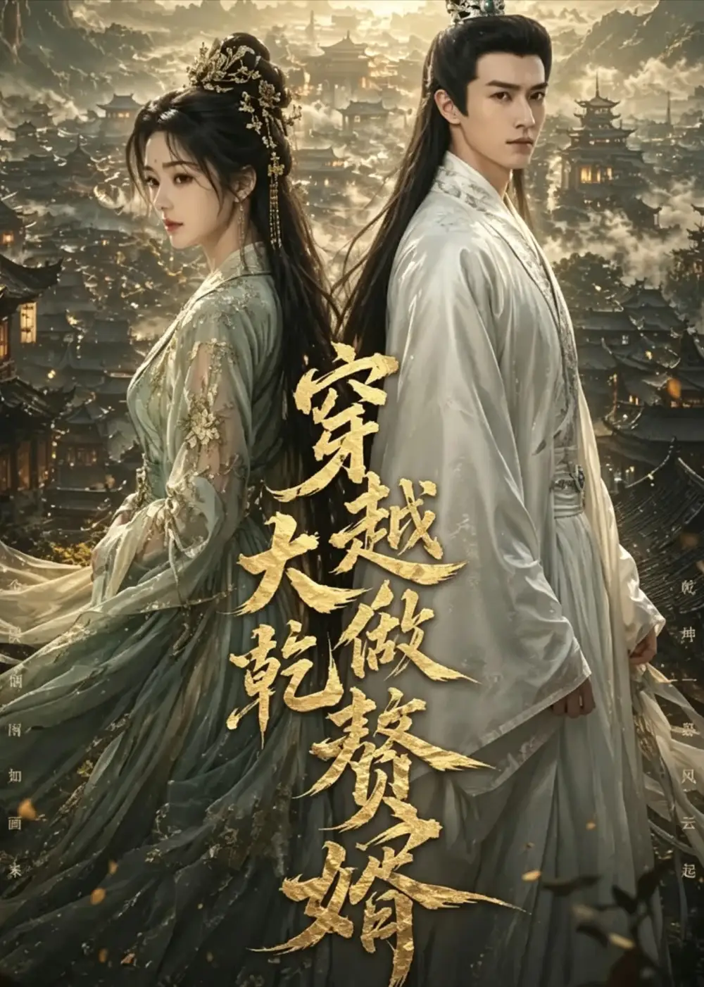 《穿越大乾做赘婿（126集）AI短剧》短剧全集免费在线看