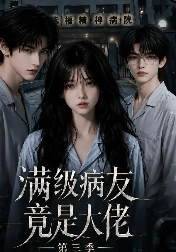 《满级病友竟是大佬第三季（101集）AI短剧》短剧全集免费在线看