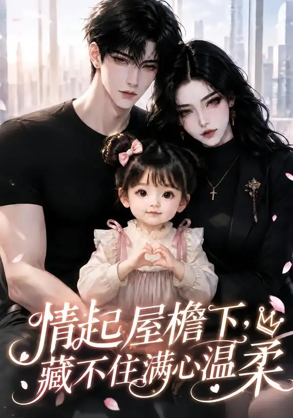 《情起屋檐下，藏不住满心温柔&情起屋檐下藏不住满心温柔（117集）AI短剧》短剧全集免费在线看