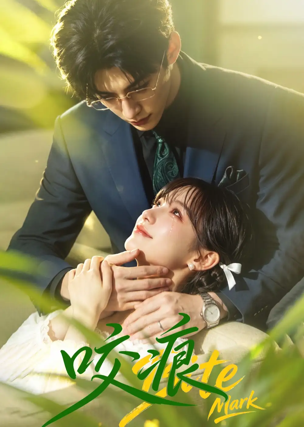 《咬痕（60集）未删减 AI短剧》短剧全集免费在线看