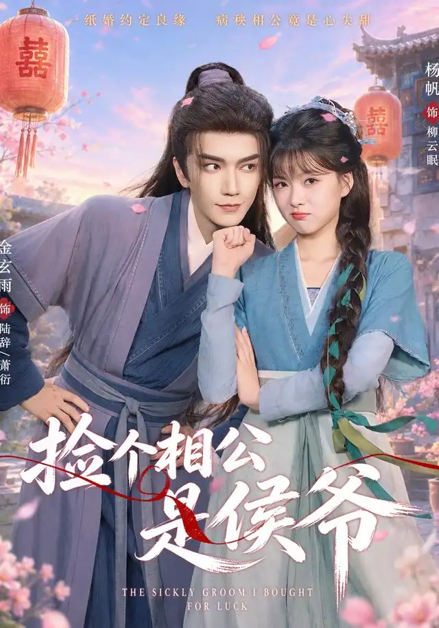 《捡个相公是侯爷（84集）金玄雨＆杨帆（1080P）》短剧全集免费在线看