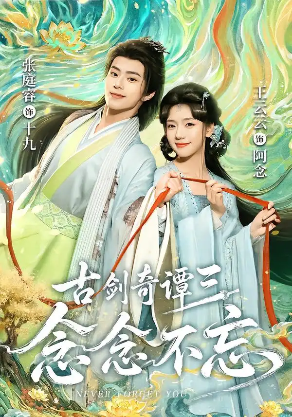《古剑奇谭三：念念不忘&古剑奇谭三念念不忘（83集）张庭睿＆王云云（1080P）》短剧全集免费在线看