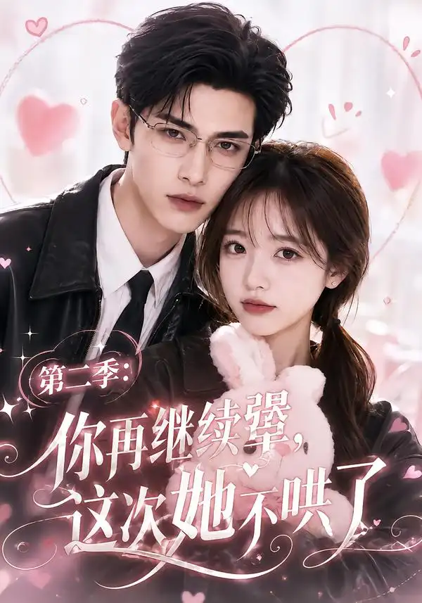 《第二季：你再继续犟，这次她不哄了&第二季你再继续犟这次她不哄了（86集）AI短剧》短剧全集免费在线看