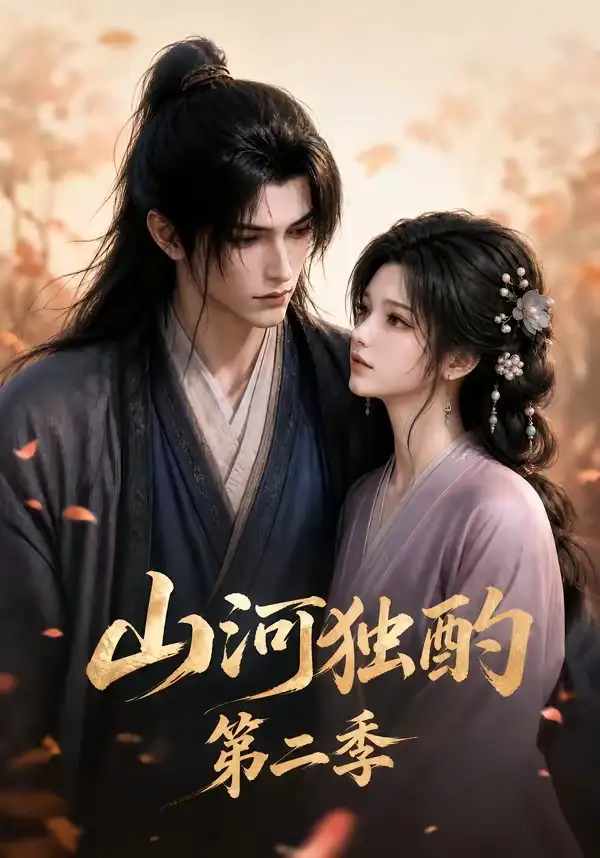 《山河独酌第二季（135集）AI短剧》短剧全集免费在线看