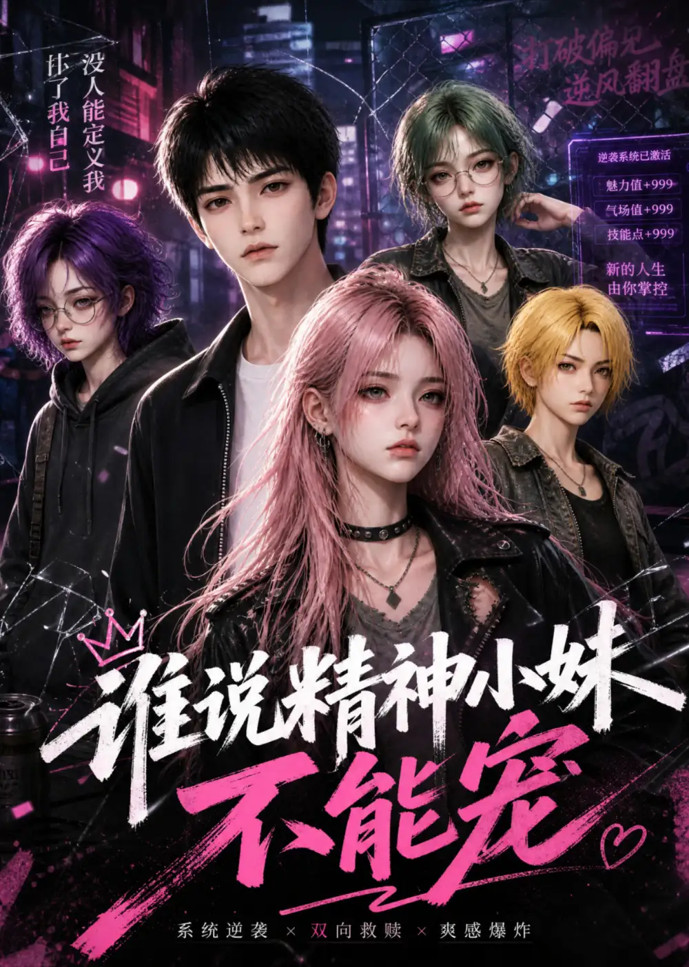 《谁说精神小妹不能宠（45集）AI短剧》短剧全集免费在线看