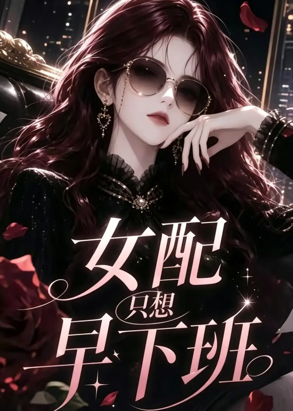 《女配只想早下班（57集）AI短剧》短剧全集免费在线看