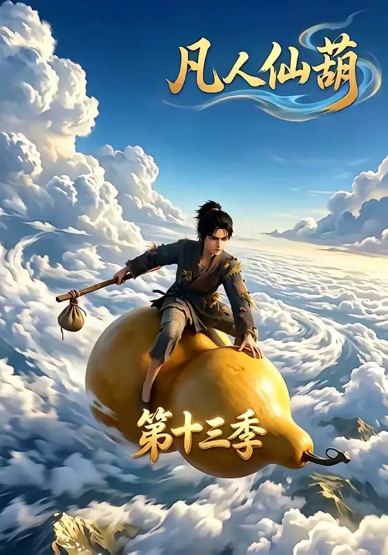 《凡人仙葫第十三季（107集）AI短剧》短剧全集免费在线看