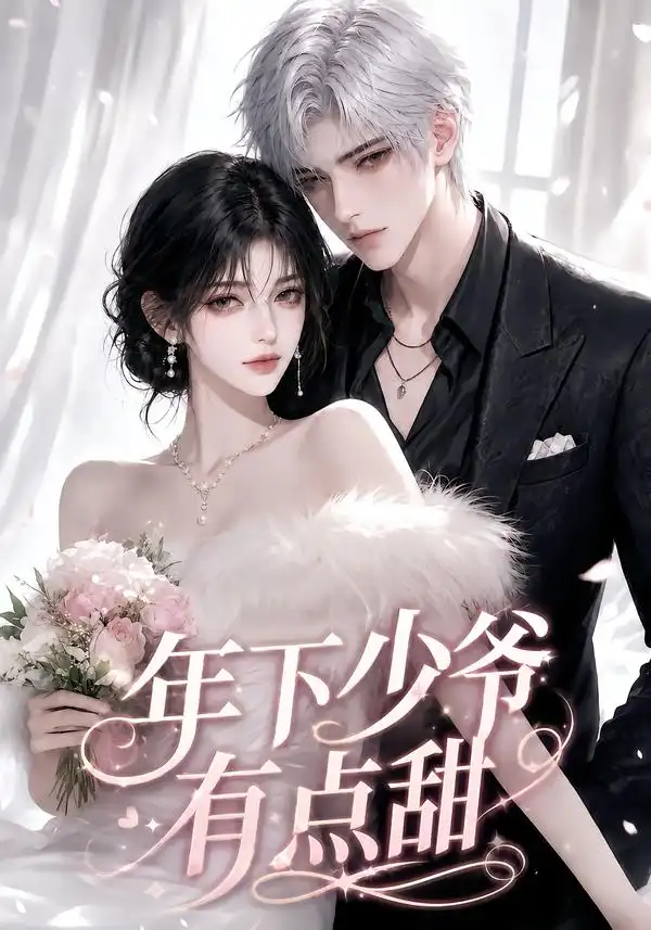 《年下少爷有点甜（81集）AI短剧》短剧全集免费在线看