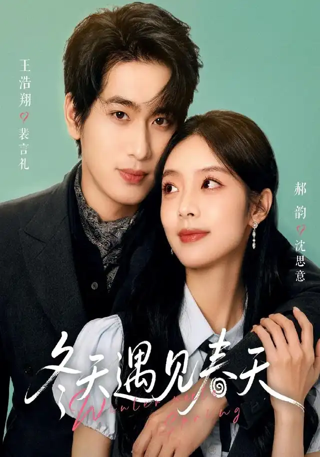 《冬天遇见春天（73集）王浩翔＆郝韵（1080P）》短剧全集免费在线看