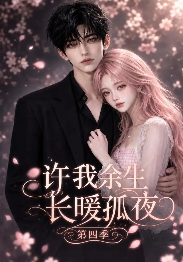 《许我余生长暖孤夜第四季（99集）AI短剧》短剧全集免费在线看