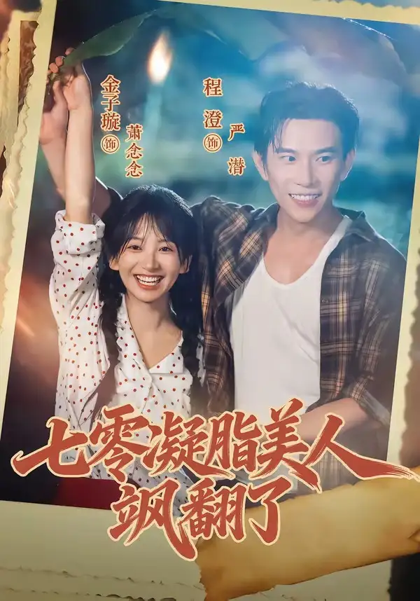 《七零凝脂美人飒翻了（82集）程澄&金子璇》短剧全集免费在线看