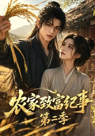 《农家致富纪事第二季（94集） AI短剧》短剧全集免费在线看