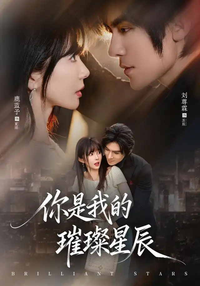 《你是我的璀璨星辰（61集）鹿蓝予＆刘尊霖》短剧全集免费在线看