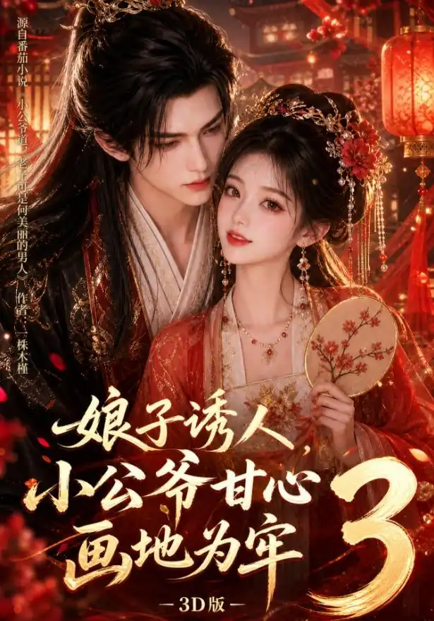 《娘子诱人，小公爷甘心画地为牢3D版&娘子诱人小公爷甘心画地为牢3D版（89集）AI短剧》短剧全集免费在线看