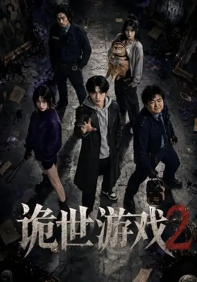 《诡世游戏2（80集） AI短剧》短剧全集免费在线看