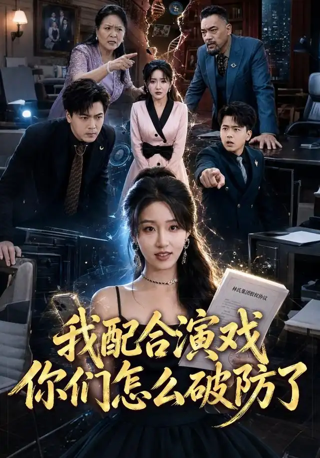 《我配合演戏你们怎么破防了（70集）宋喃＆董文锦》短剧全集免费在线看