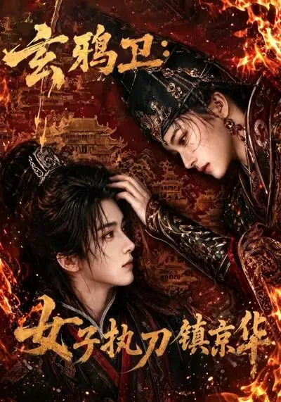 《玄鸦卫：女子执刀镇京华&玄鸦卫女子执刀镇京华（25集）AI短剧》短剧全集免费在线看