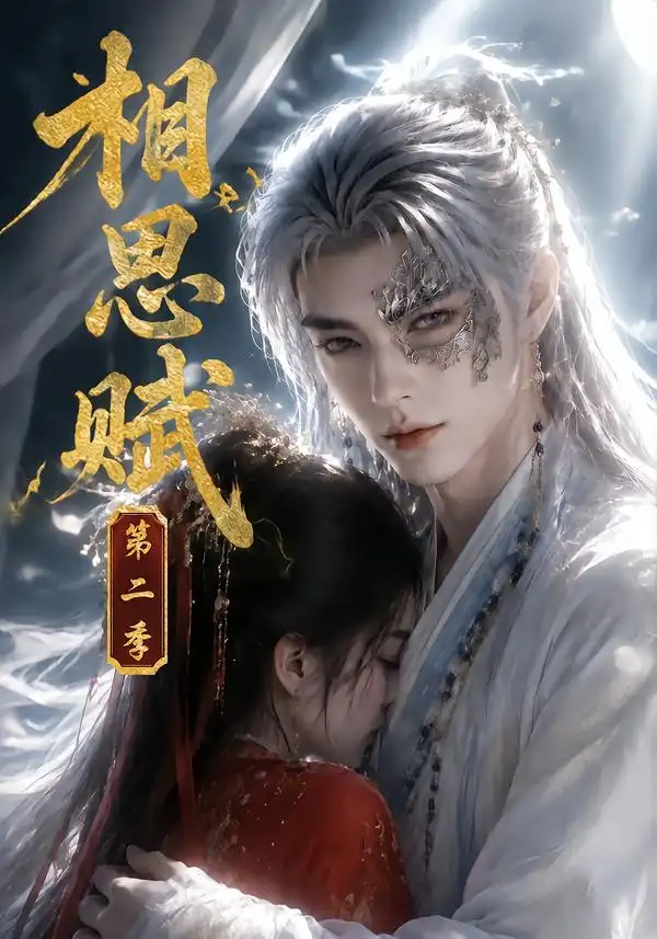 《相思赋第二季（66集）AI短剧》短剧全集免费在线看