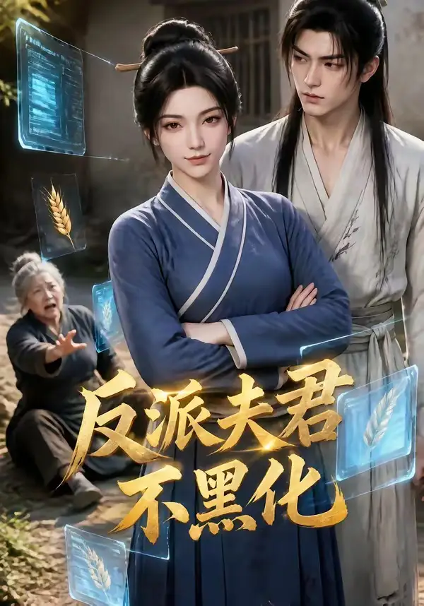 《反派夫君不黑化（77集） AI短剧》短剧全集免费在线看