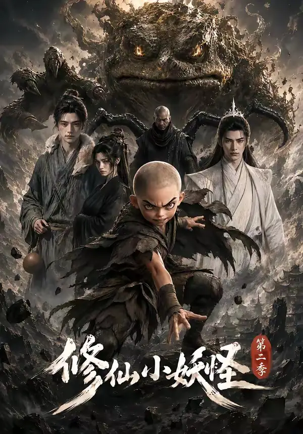 《修仙小妖怪第二季（98集）AI短剧》短剧全集免费在线看