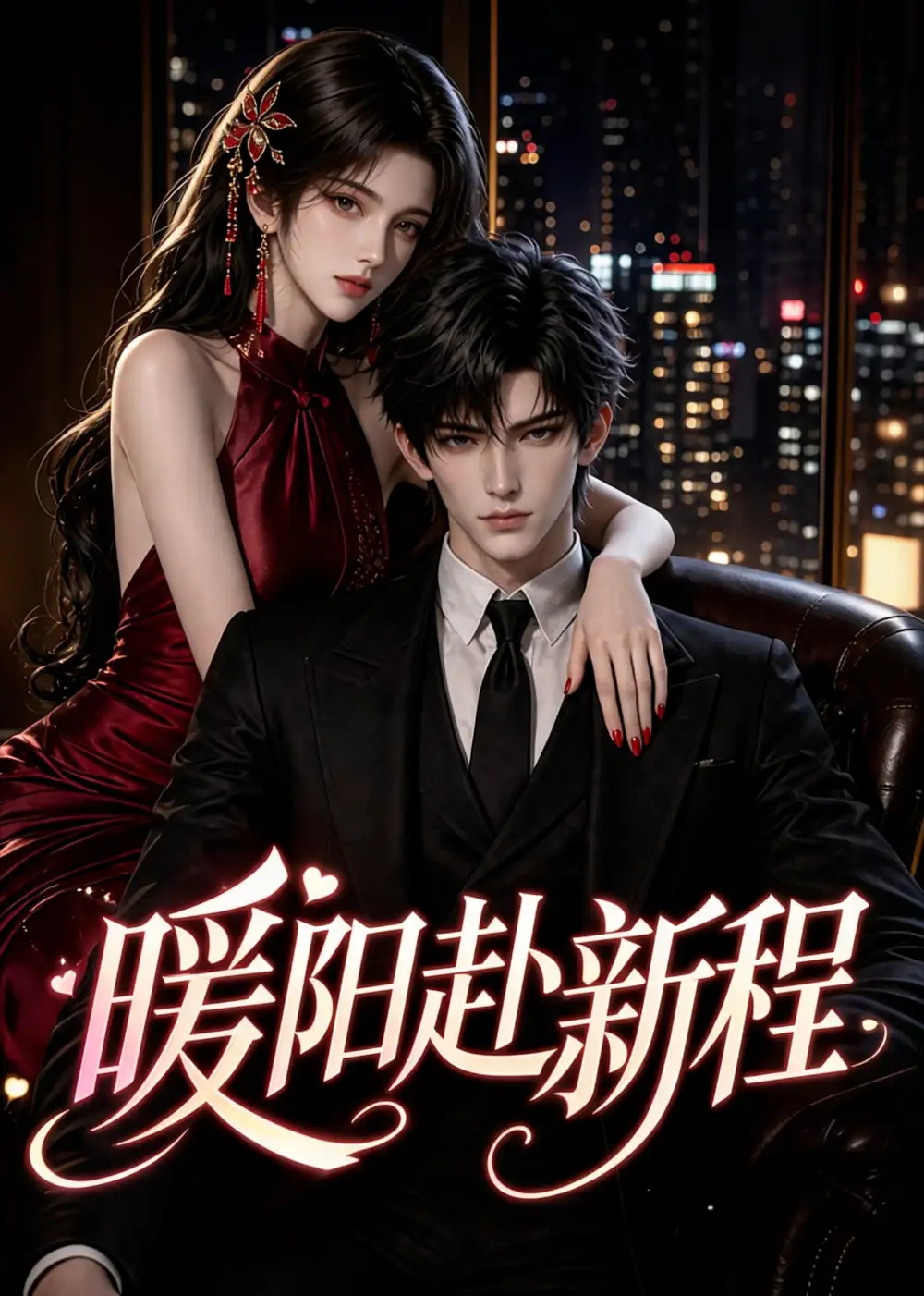 《暖阳赴新程（40集）AI短剧》短剧全集免费在线看