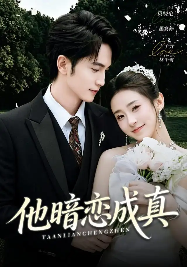 《他暗恋成真（70集）王子亓＆贝晓伦》短剧全集免费在线看