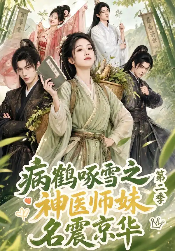 《病鹤啄雪之神医师妹名震京华第二季（153集）AI短剧》短剧全集免费在线看