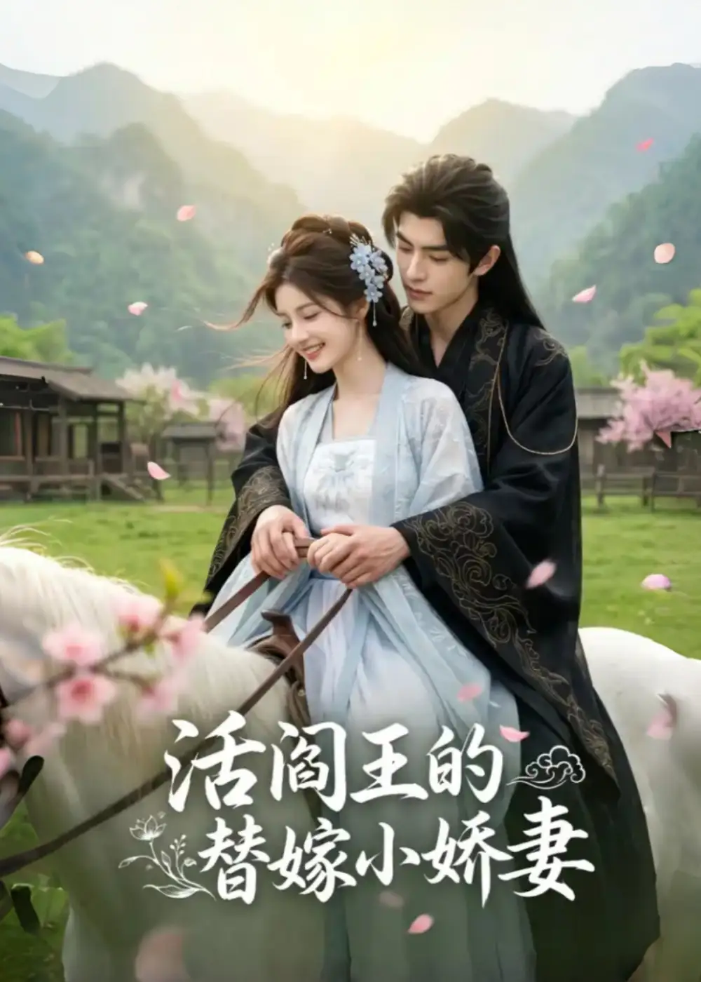 《活阎王的替嫁小娇妻（49集）AI短剧》短剧全集免费在线看