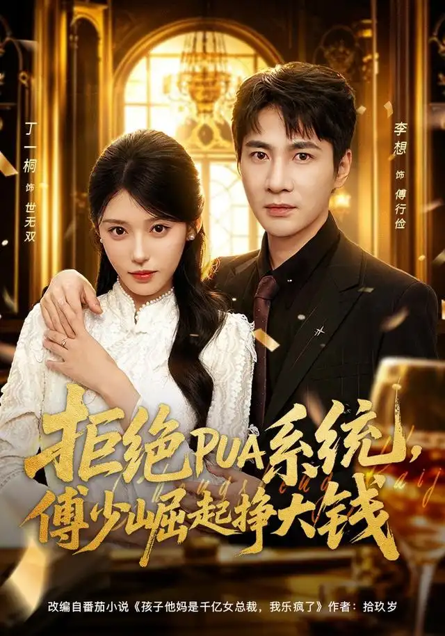 《拒绝PUA系统，傅少崛起挣大钱&拒绝PUA系统傅少崛起挣大钱（79集）李想＆丁一桐》短剧全集免费在线看