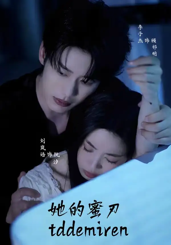 《她的蜜刃（71集）李子杰&刘岚语》短剧全集免费在线看