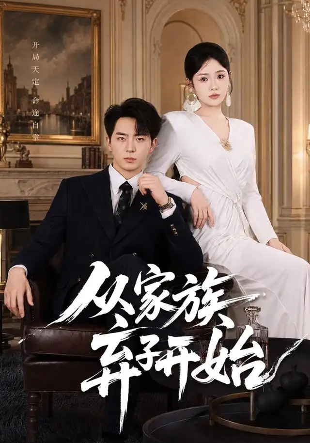 《从家族弃子开始（80集）贡兴＆李奕璇》短剧全集免费在线看