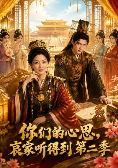 《你们的心思，哀家听得到第二季&你们的心思哀家听得到第二季（81集）AI短剧》短剧全集免费在线看