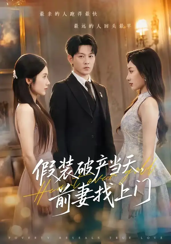 《假装破产当天，前妻找上门&假装破产当天前妻找上门（53集）祁圣翰＆陈丹》短剧全集免费在线看