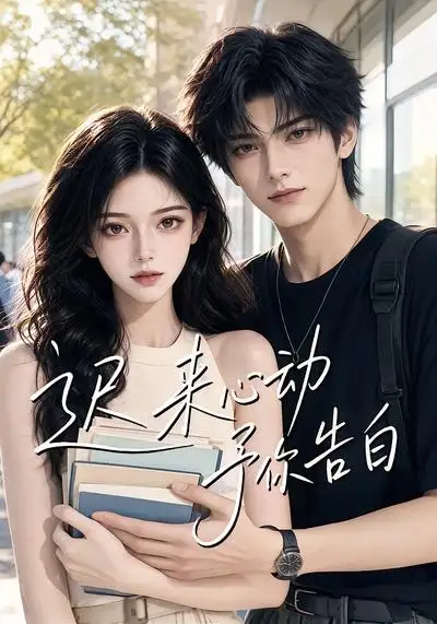 《迟来心动予你告白（62集） AI短剧》短剧全集免费在线看
