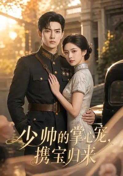 《少帅的掌心宠，携宝归来&少帅的掌心宠携宝归来（51集）AI短剧》短剧全集免费在线看