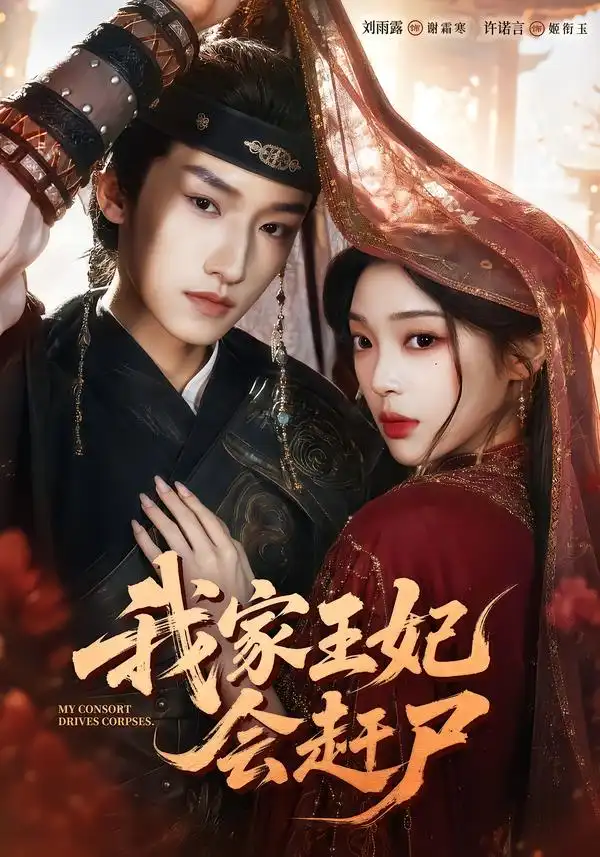 《我家王妃会赶尸（68集）许诺言＆刘雨露（1080P）》短剧全集免费在线看