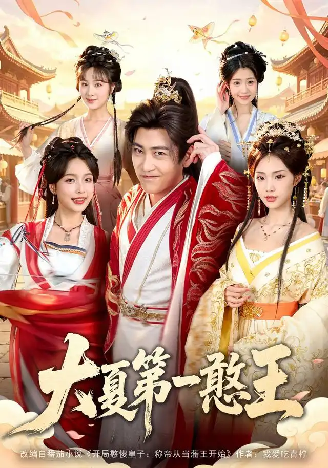 《大夏第一憨王（70集）高杨＆程偲媛＆文瑾＆张怀文＆籍翀》短剧全集免费在线看