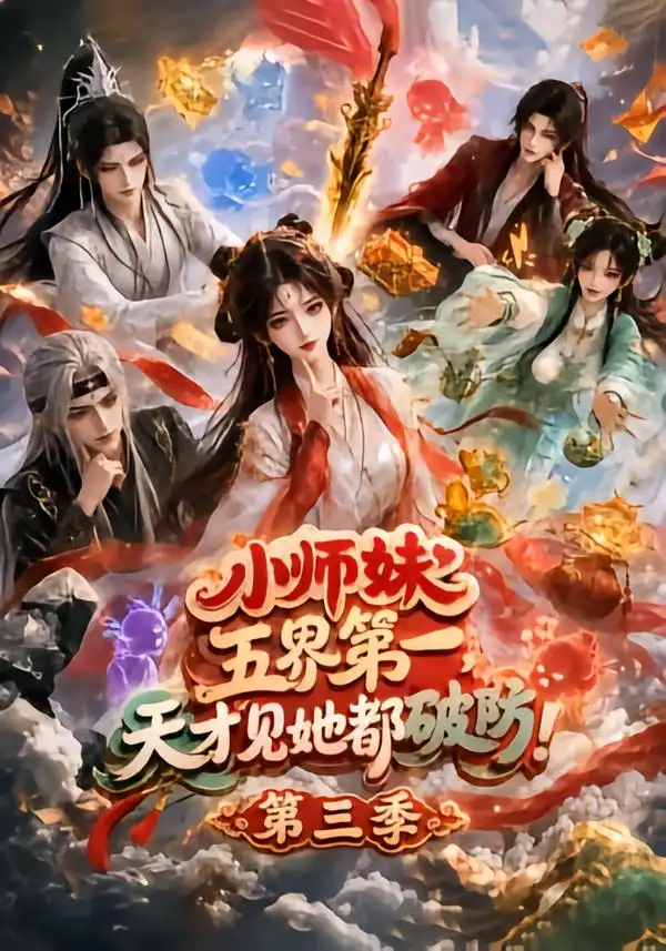 《小师妹五界第一，天才见她都破防！第三季&小师妹五界第一天才见她都破防第三季（100集）AI短剧》短剧全集免费在线看
