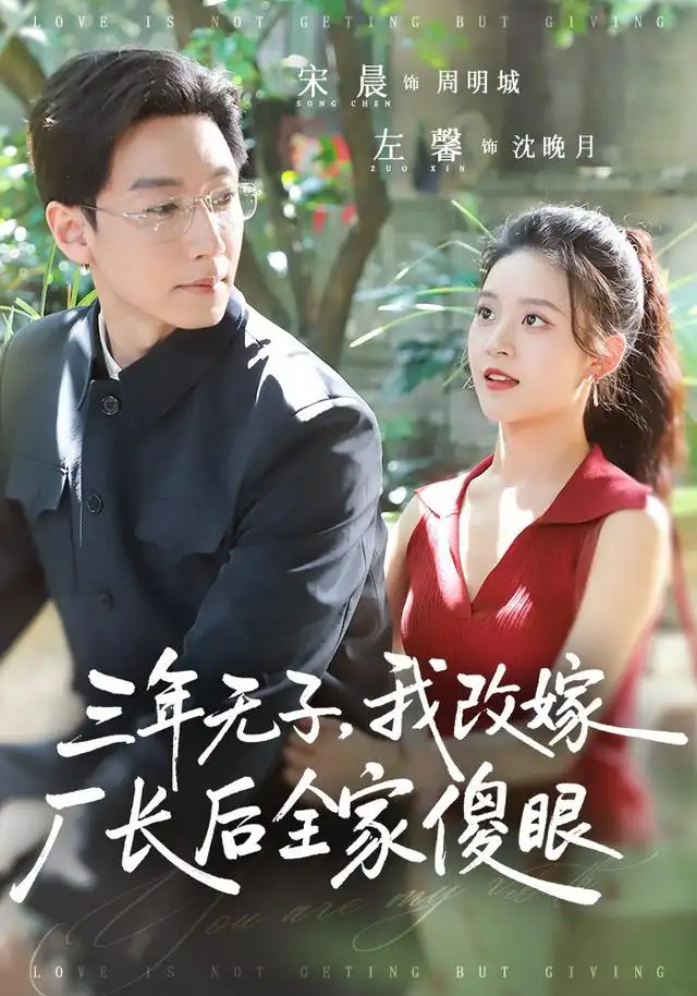 《三年无子，我改嫁厂长后全家傻眼了&三年无子我改嫁厂长后全家傻眼了（77集）宋晨＆左馨（1080P）》短剧全集免费在线看
