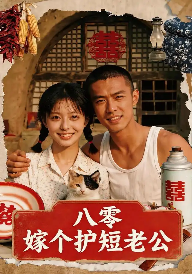 《八零：嫁个护短老公&八零嫁个护短老公（50集）AI短剧》短剧全集免费在线看