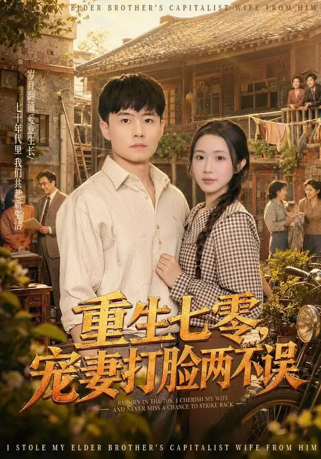 《重生七零，宠妻打脸两不误&重生七零宠妻打脸两不误（80集）翟兆星＆张时熹》短剧全集免费在线看