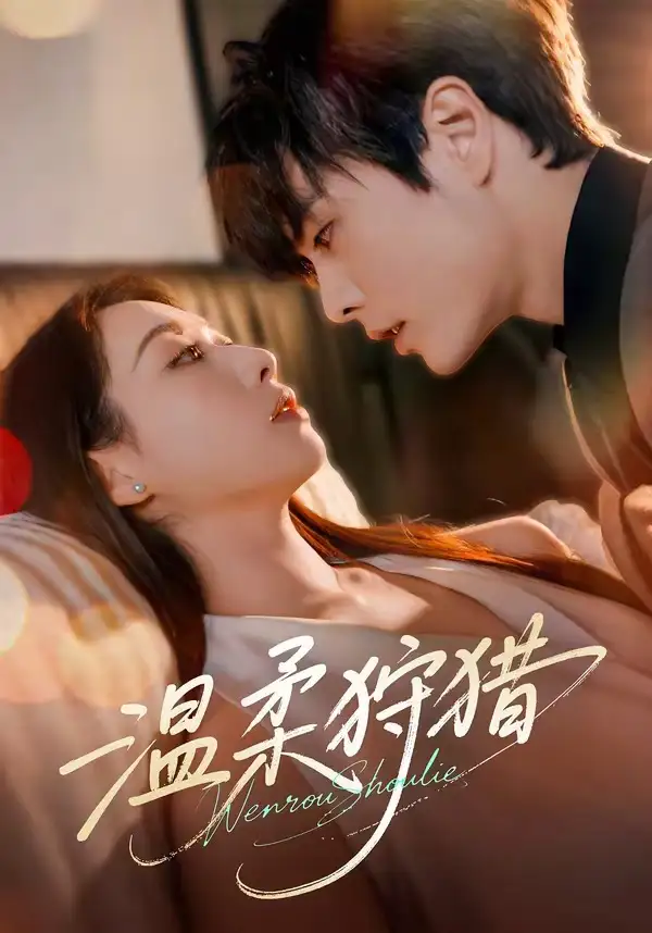 《温柔狩猎（60集）王楠&赵婧祎》短剧全集免费在线看