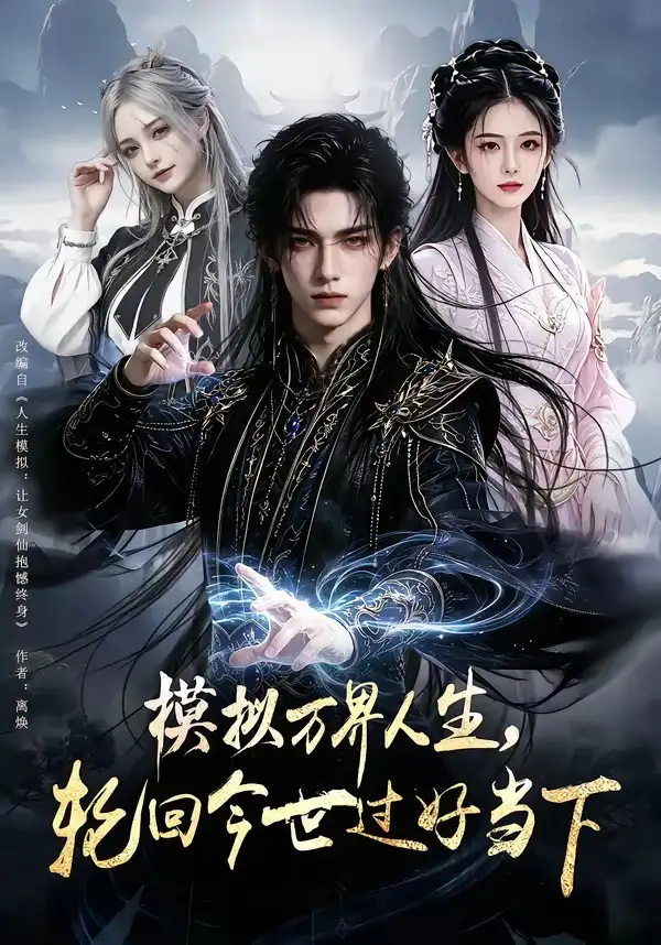 《模拟万界人生，轮回今世过好当下&模拟万界人生轮回今世过好当下（60集）AI短剧》短剧全集免费在线看